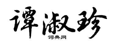 胡問遂譚淑珍行書個性簽名怎么寫