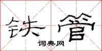 范連陞鐵管隸書怎么寫