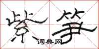 駱恆光紫筍隸書怎么寫