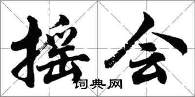 胡問遂搖會行書怎么寫