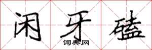 袁強閒牙磕楷書怎么寫
