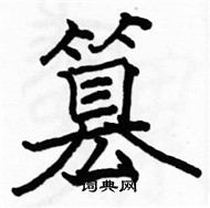 駱恆光寫的硬筆楷書篡