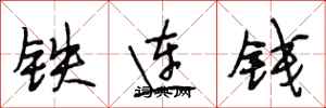 段相林鐵連錢行書怎么寫
