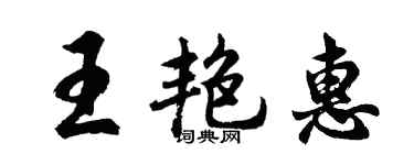 胡問遂王艷惠行書個性簽名怎么寫