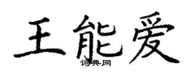 丁謙王能愛楷書個性簽名怎么寫