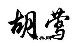 胡問遂胡鶯行書個性簽名怎么寫