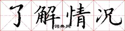 丁謙了解情況楷書怎么寫