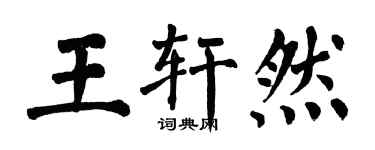翁闓運王軒然楷書個性簽名怎么寫