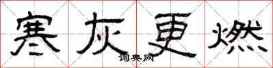 曾慶福寒灰更燃隸書怎么寫