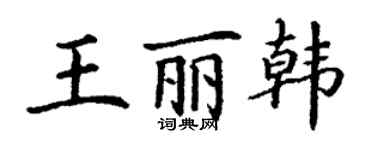 丁謙王麗韓楷書個性簽名怎么寫