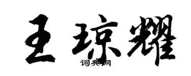 胡問遂王瓊耀行書個性簽名怎么寫