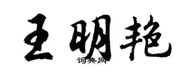 胡問遂王明艷行書個性簽名怎么寫