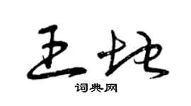 曾慶福王地草書個性簽名怎么寫