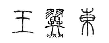 陳聲遠王翼東篆書個性簽名怎么寫