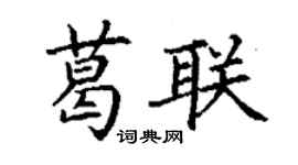 丁謙葛聯楷書個性簽名怎么寫