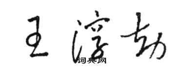 駱恆光王淳劫草書個性簽名怎么寫