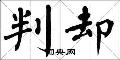 翁闓運判卻楷書怎么寫