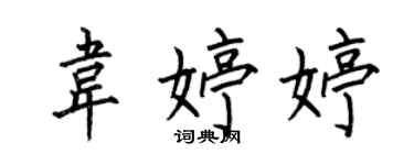 何伯昌韋婷婷楷書個性簽名怎么寫