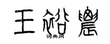 曾慶福王裕農篆書個性簽名怎么寫