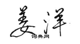 駱恆光姜洋行書個性簽名怎么寫