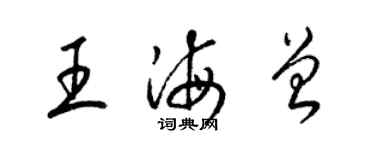 梁錦英王海曾草書個性簽名怎么寫