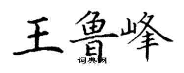 丁謙王魯峰楷書個性簽名怎么寫