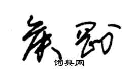 朱錫榮侯剛草書個性簽名怎么寫