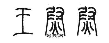 陳墨王尉尉篆書個性簽名怎么寫