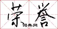 榮適的意思_榮適的解釋_國語詞典