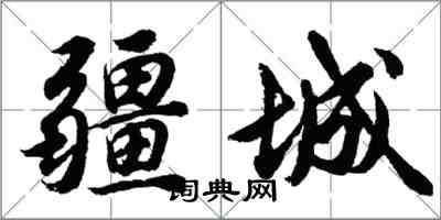 胡問遂疆城行書怎么寫