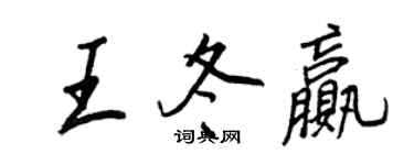 王正良王冬贏行書個性簽名怎么寫