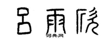 曾慶福呂雨欣篆書個性簽名怎么寫