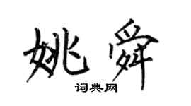 何伯昌姚舜楷書個性簽名怎么寫