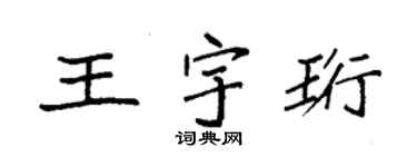 袁強王宇珩楷書個性簽名怎么寫