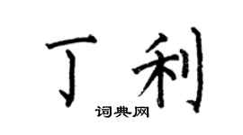 何伯昌丁利楷書個性簽名怎么寫