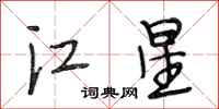 段相林江星行書怎么寫