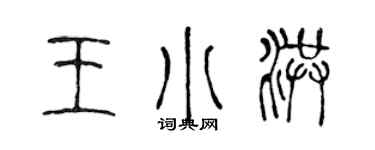 陳聲遠王小洪篆書個性簽名怎么寫