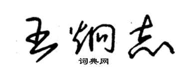 朱錫榮王炯志草書個性簽名怎么寫