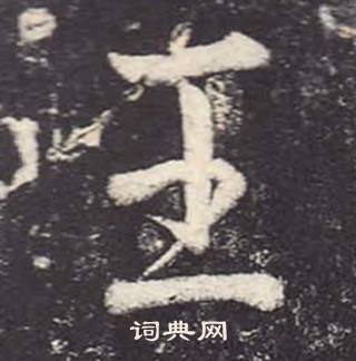 鄭雲逵在李廣業碑中寫的王