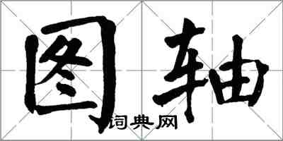 翁闓運圖軸楷書怎么寫