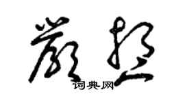 曾慶福嚴想草書個性簽名怎么寫