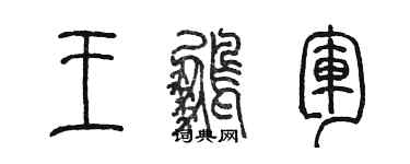 陳墨王鵬軍篆書個性簽名怎么寫