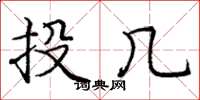 龐中華投幾楷書怎么寫