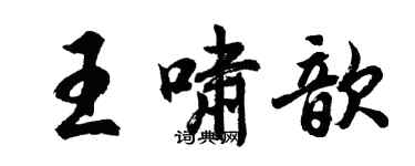 胡問遂王嘯歆行書個性簽名怎么寫