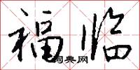 福臨怎么寫好看