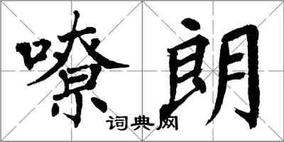 翁闓運嘹朗楷書怎么寫