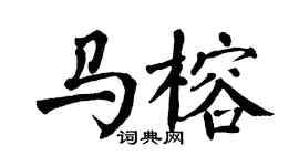 翁闓運馬榕楷書個性簽名怎么寫