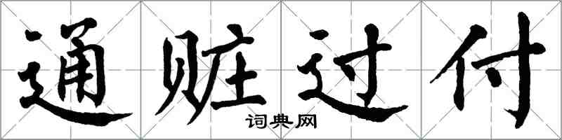 翁闓運通贓過付楷書怎么寫