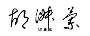 梁錦英胡淑蘭草書個性簽名怎么寫