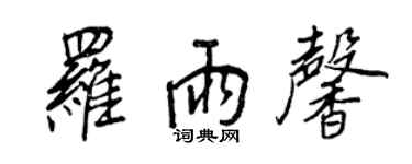 王正良羅雨馨行書個性簽名怎么寫